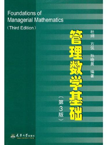 管理数学基础（第3版）