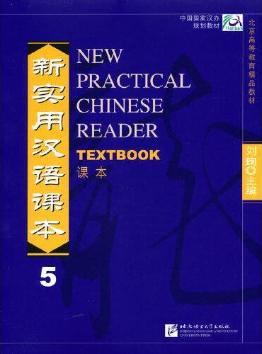新实用汉语课本（英文注释本）课本5