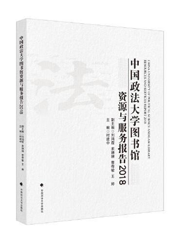 中国政法大学图书馆资源与服务报告（2018）
