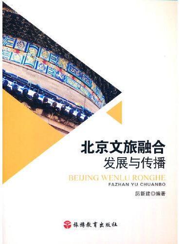 北京文旅融合发展与传播