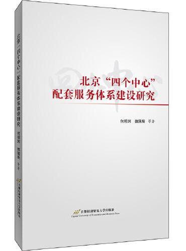 北京“四个中心”配套服务体系建设研究