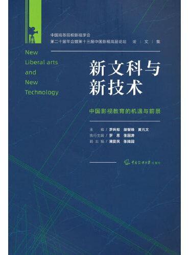 新文科与新技术：中国影视教育的机遇与前景