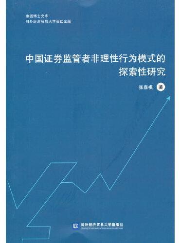 中国证券监管者非理性行为模式的探索性研究