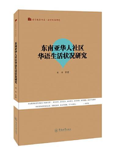 东南亚华人社区华语生活状况研究（语言服务书系.语言生活研究）