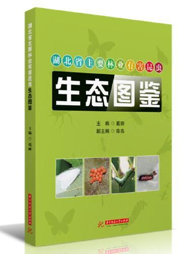 湖北省主要林业有害昆虫生态图鉴