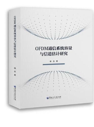 OFDM通信系统容量与信道估计研究