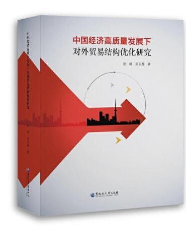 中国经济高质量发展下对外贸易结构优化研究