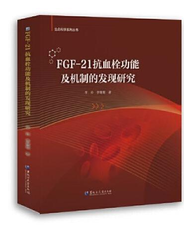 FGF-21抗血栓功能及机制的发现研究