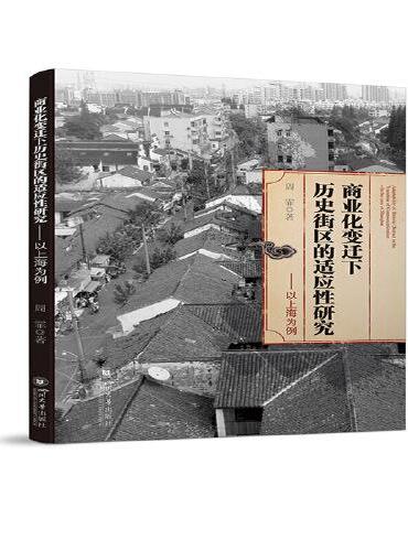 商业化变迁下历史街区的适应性研究——以上海为例