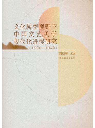 文化转型视野下中国文艺美学现代化进程研究（1900—1949）