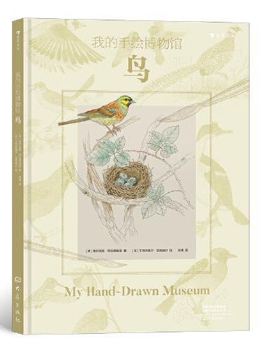 我的手绘博物馆：鸟 法国著名童书策划人联手专业科学插画家 打造献给孩子的手绘博物馆系列。