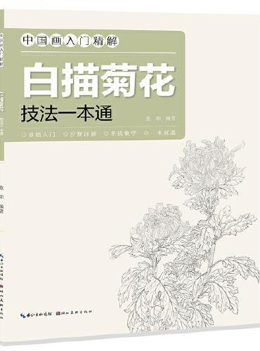 中国画入门精解-白描菊花·技法一解通