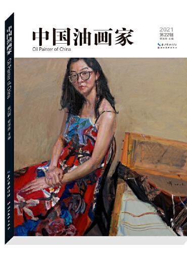 中国油画家-第22辑