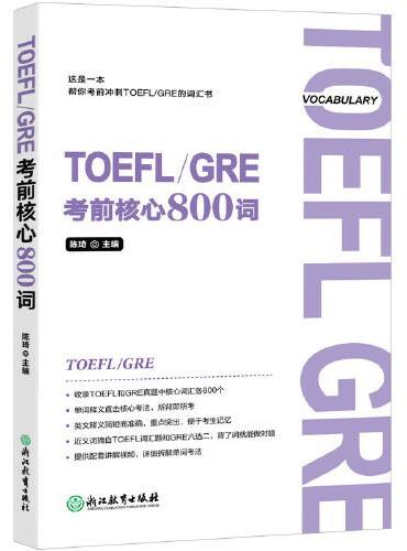 新东方 TOEFL/GRE考前核心800词  托福词汇 TOEFL词汇 GRE词汇 GRE红宝书  托福真题集