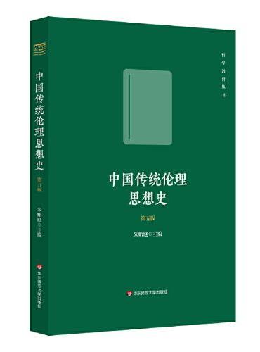 中国传统伦理思想史（第五版）