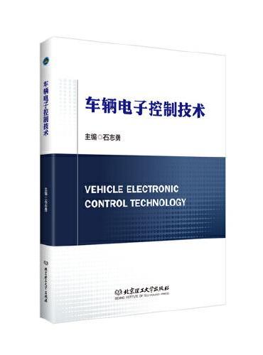 车辆电子控制技术