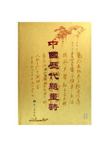 中国历代题画诗