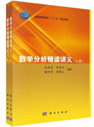 数学分析精读讲义（上下册）》 - 940.0新台幣- 杜其奎，陈金如，谢四清