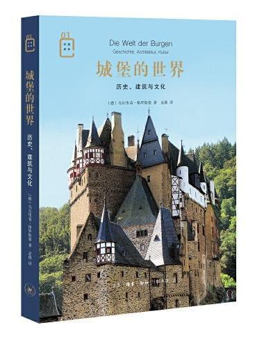 城堡的世界：历史、建筑与文化