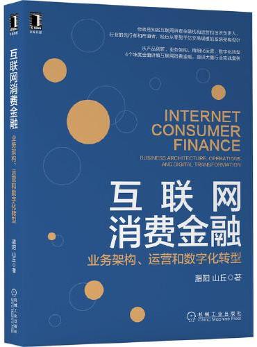 互联网消费金融：业务架构 运营和数字化转型