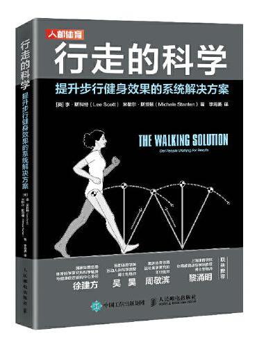 行走的科学 提升步行健身效果的系统解决方案