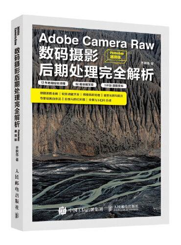 Adobe Camera Raw数码摄影后期处理完全解析 Photoshop通用版