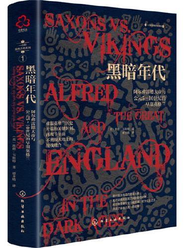 一小时英格兰史系列（1）——黑暗年代：阿尔弗雷德大帝与公元5～10世纪的早期英格兰