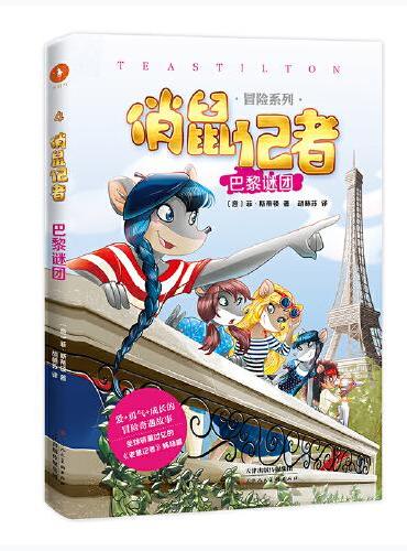 俏鼠记者冒险系列4 巴黎谜团（老鼠记者姊妹篇，被翻译成21种语言畅销全球。在冒险奇遇中把世界尽收眼底，把百科装进脑袋。）