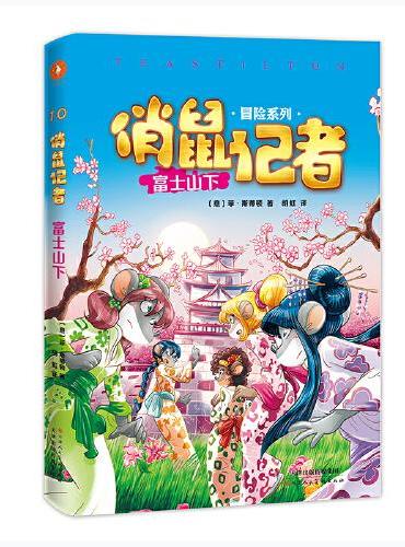 俏鼠记者冒险系列10 富士山下（老鼠记者姊妹篇，被翻译成21种语言畅销全球。在冒险奇遇中把世界尽收眼底，把百科装进脑袋。