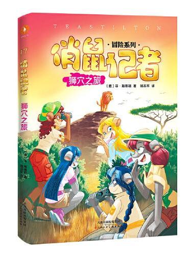 俏鼠记者冒险系列17狮穴之旅（掌握世界百科、提高阅读理解、锻炼逻辑思维。翻译成21种语言畅销全球。国内首次授权出版）