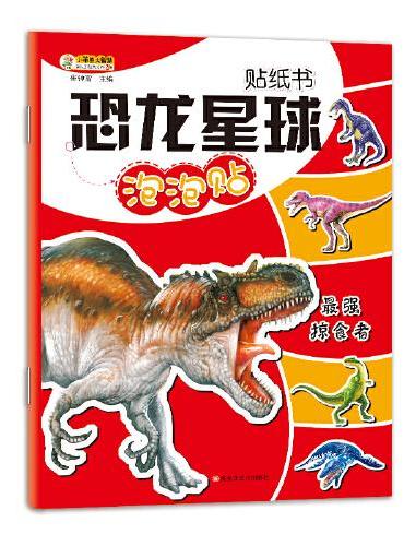 16开恐龙星球贴纸书*最强掠食者