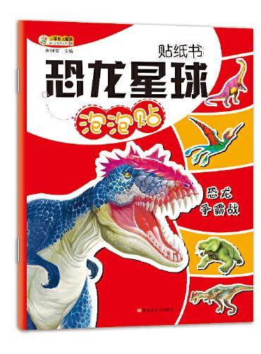 16开恐龙星球贴纸书*恐龙争霸战