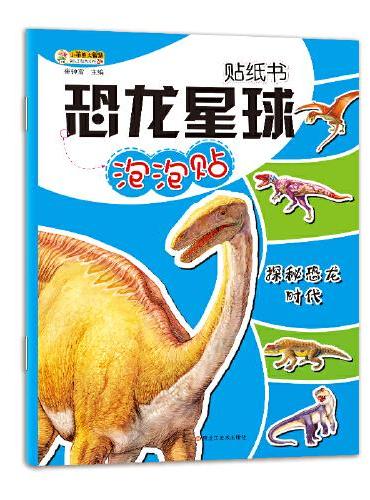 16开恐龙星球贴纸书*探秘恐龙时代