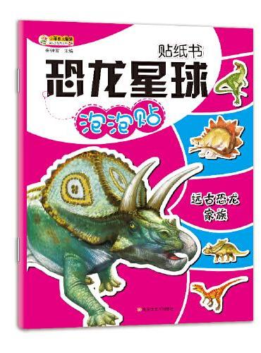 16开恐龙星球贴纸书*远古恐龙家族