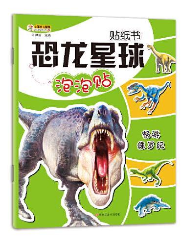16开恐龙星球贴纸书*畅游侏罗纪