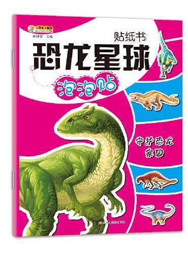 16开恐龙星球贴纸书*守护恐龙家园