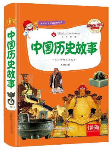 中国历史故事（超值彩图版）
