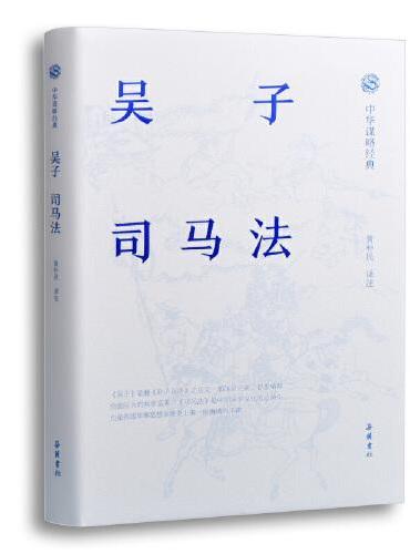 吴子·司马法：全本注译，中华谋略经典