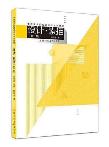 中国美术院校新设计系列教材——设计·素描（新一版）