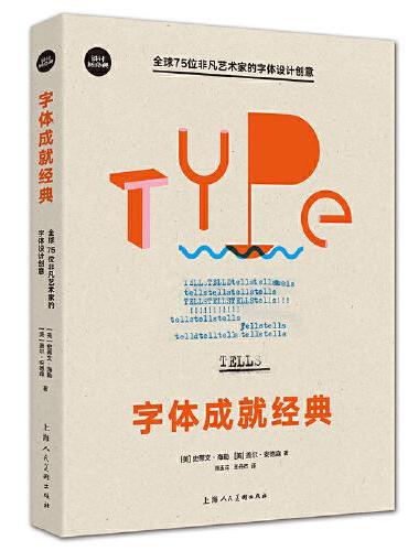 字体成就经典：全球75位非凡艺术家的字体设计创意