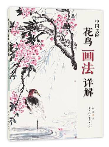 中国美院花鸟画法详解