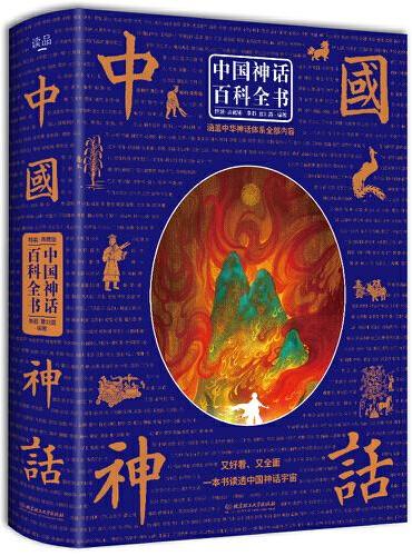 中国神话百科全书（精装版）