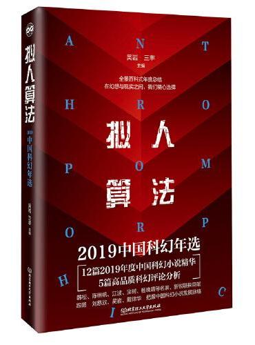 拟人算法——2019中国科幻年选（全景百科式年度总结中国科幻小说发展脉络）