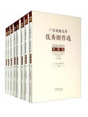 广东戏剧文库·优秀剧作选·粤剧卷（1949-2019）（全8册）