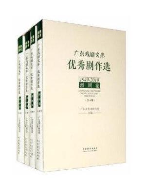 广东戏剧文库·优秀剧作选·潮剧卷（1949-2019）（全4册）
