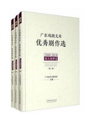 广东戏剧文库·优秀剧作选·稀有剧种卷（1949-2019）（全3册）