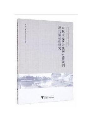 京杭大运河沿线历史建筑的现代适应性研究