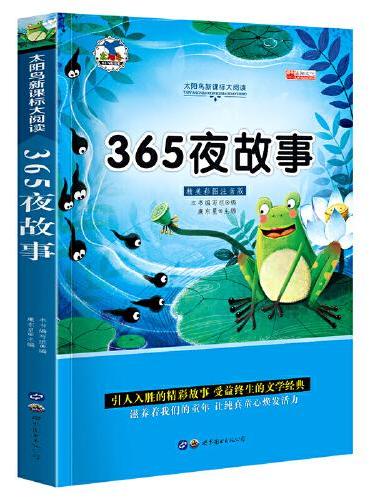 365夜故事 注音版小学生一二三年级必读课外书6-8-10岁带拼音无障碍阅读