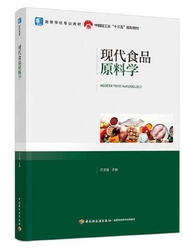 现代食品原料学（高等学校专业教材，中国轻工业“十三五”规划教材）