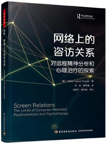 万千心理·网络上的咨访关系 ： 对远程精神分析和心理治疗的探索